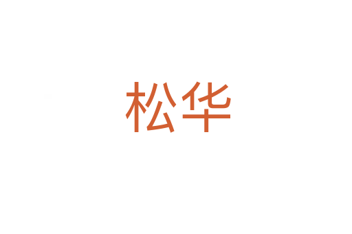 松华