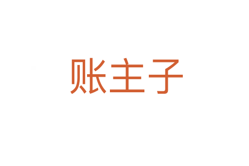 账主子