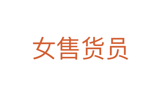 女售货员