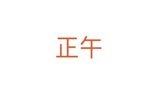 正午