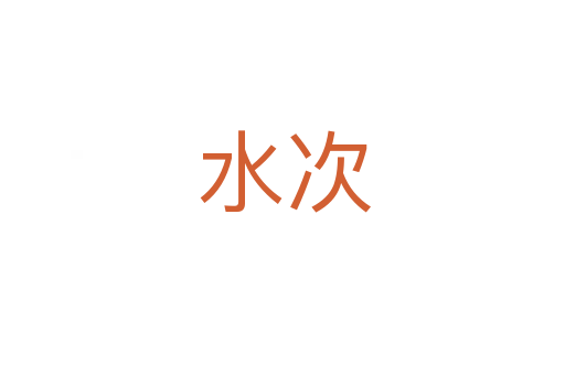 水次