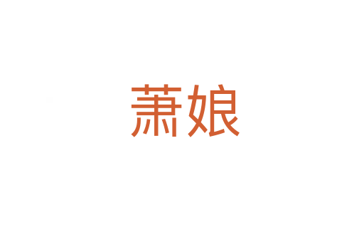 萧娘