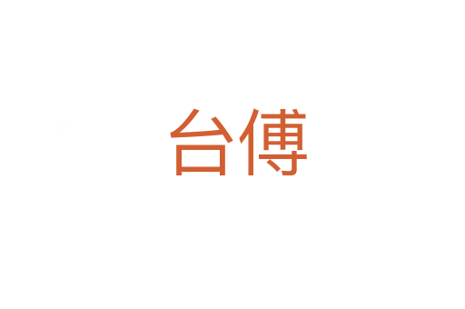台傅