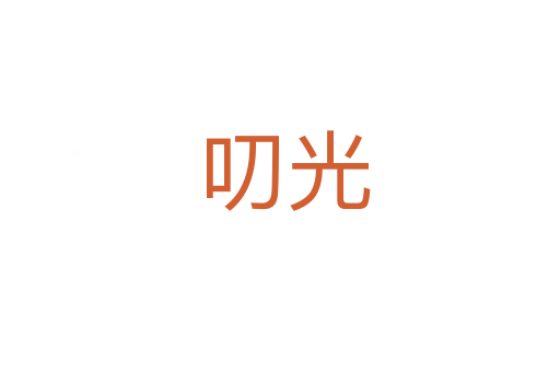 叨光