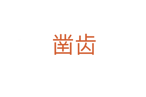 凿齿