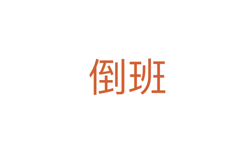 倒班