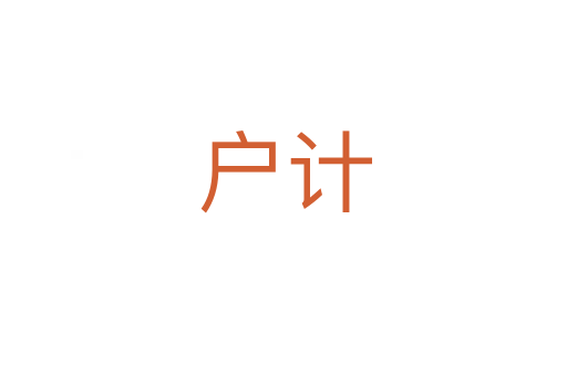 户计