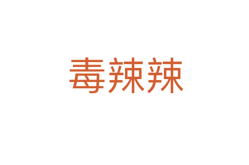 毒辣辣