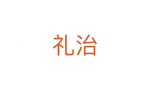 礼治