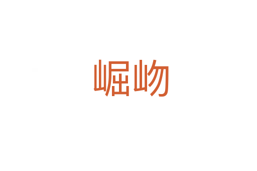 崛岉