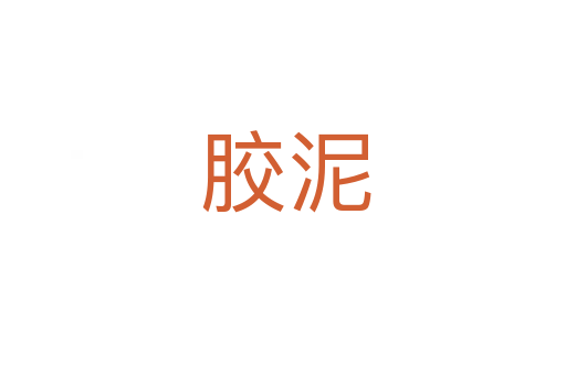 胶泥