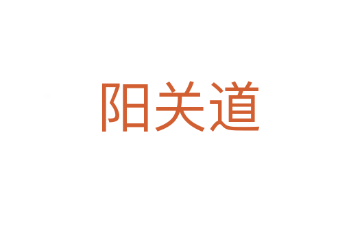 阳关道