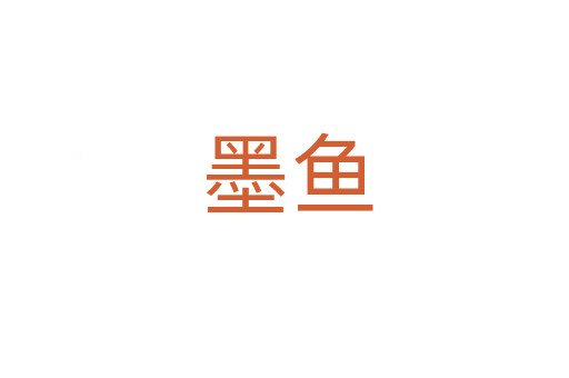 墨鱼