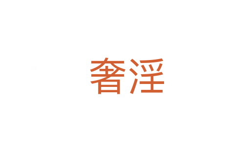 奢淫