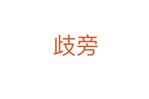 歧旁