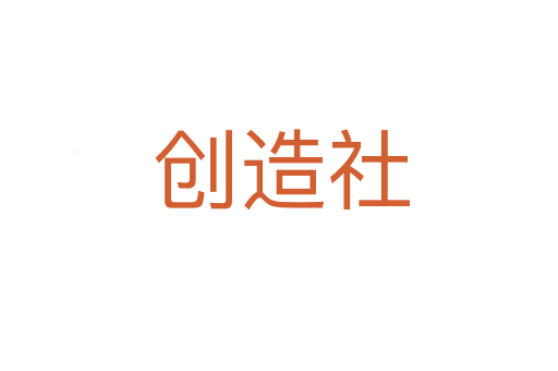 创造社