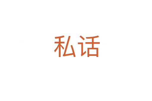 私话