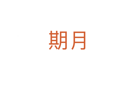 期月