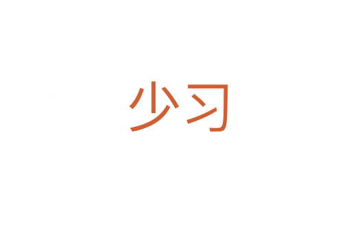 少习