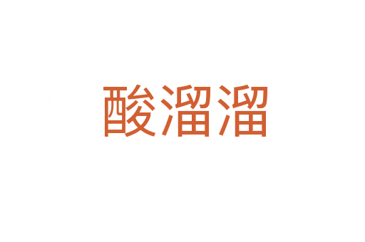 酸溜溜