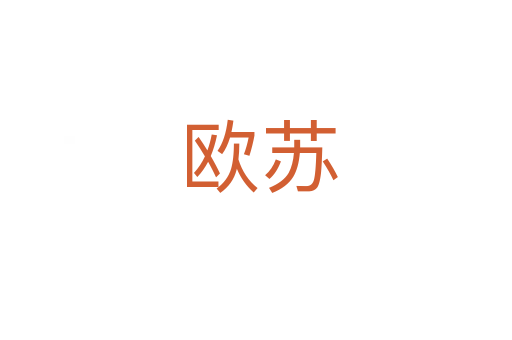 欧苏