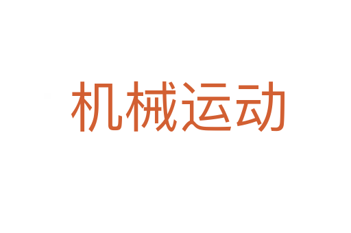 机械运动