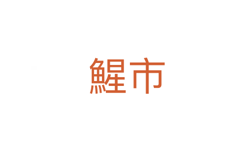 鯹市