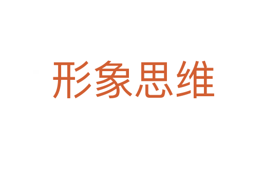 形象思维