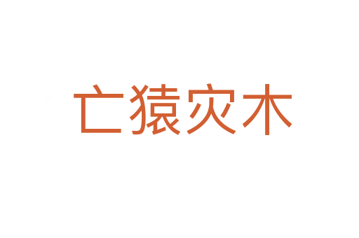 亡猿灾木