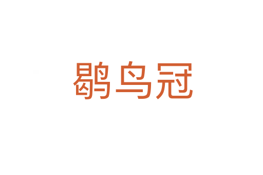 鹖鸟冠