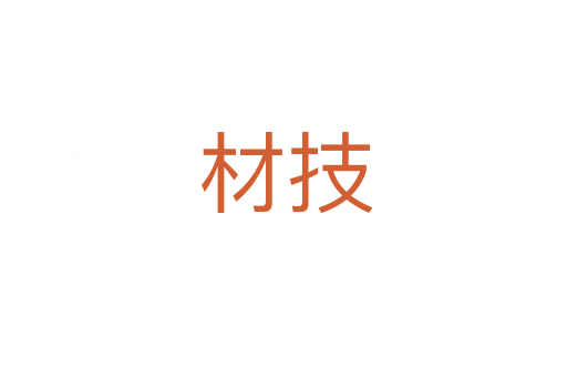 材技