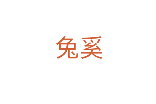 兔奚