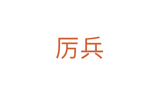 厉兵