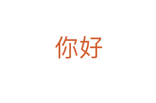你好