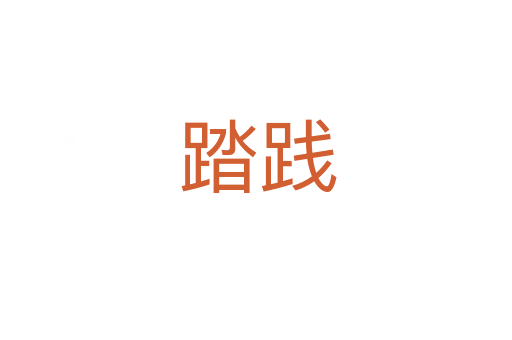踏践