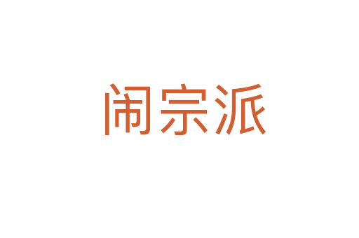 闹宗派