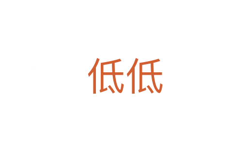 低低
