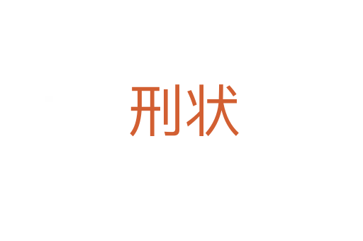 刑状