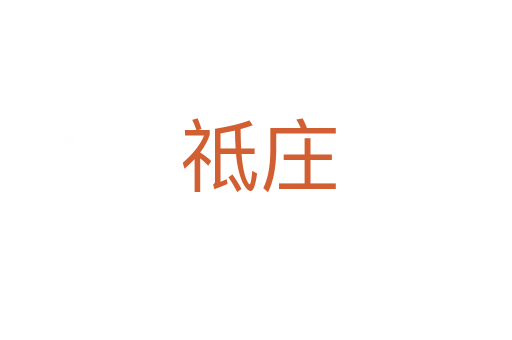 祗庄