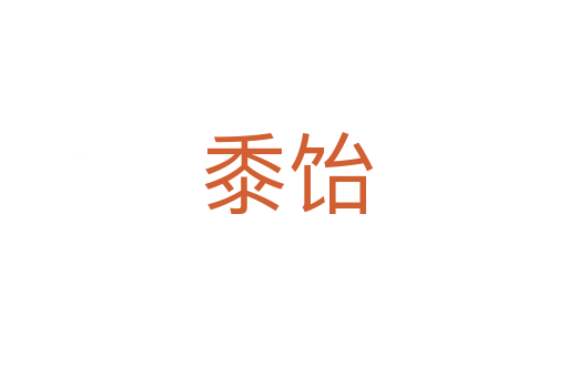 黍饴