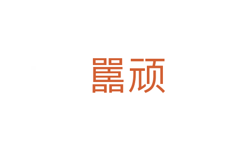 嚚顽