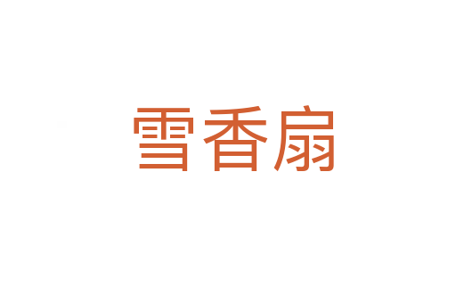 雪香扇
