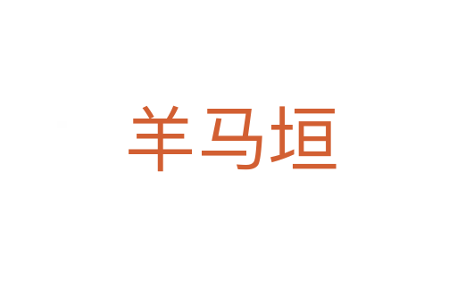 羊马垣