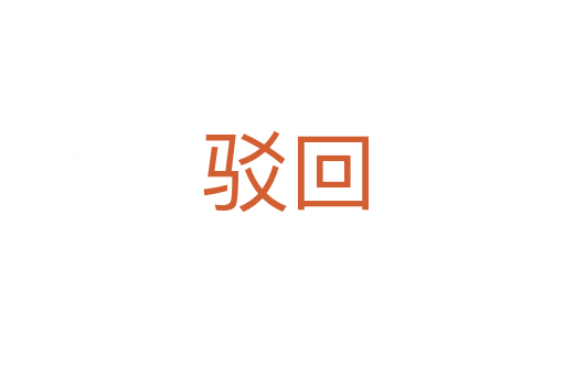 驳回