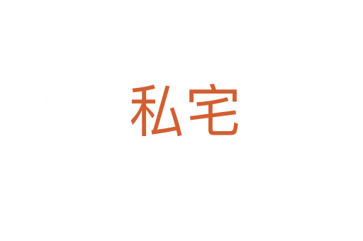 私宅
