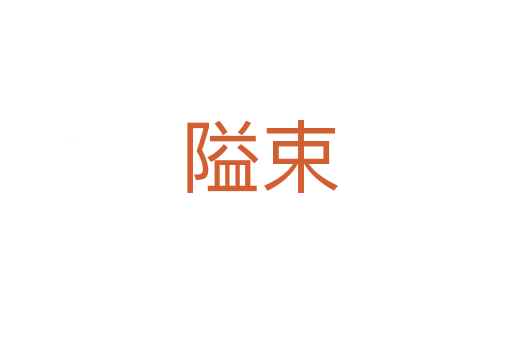 隘束