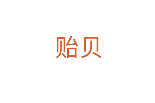 贻贝