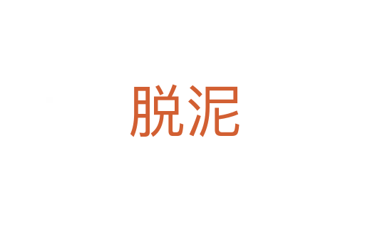 脱泥