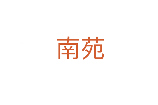 南苑