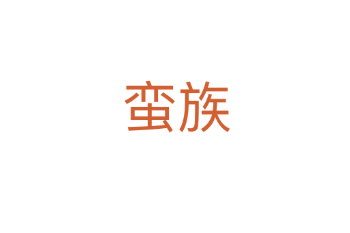 蛮族